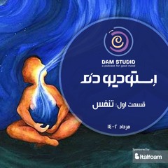 Dam Studio|Episode01-Breath|استودیو دم|اپیزود اول-تنفس