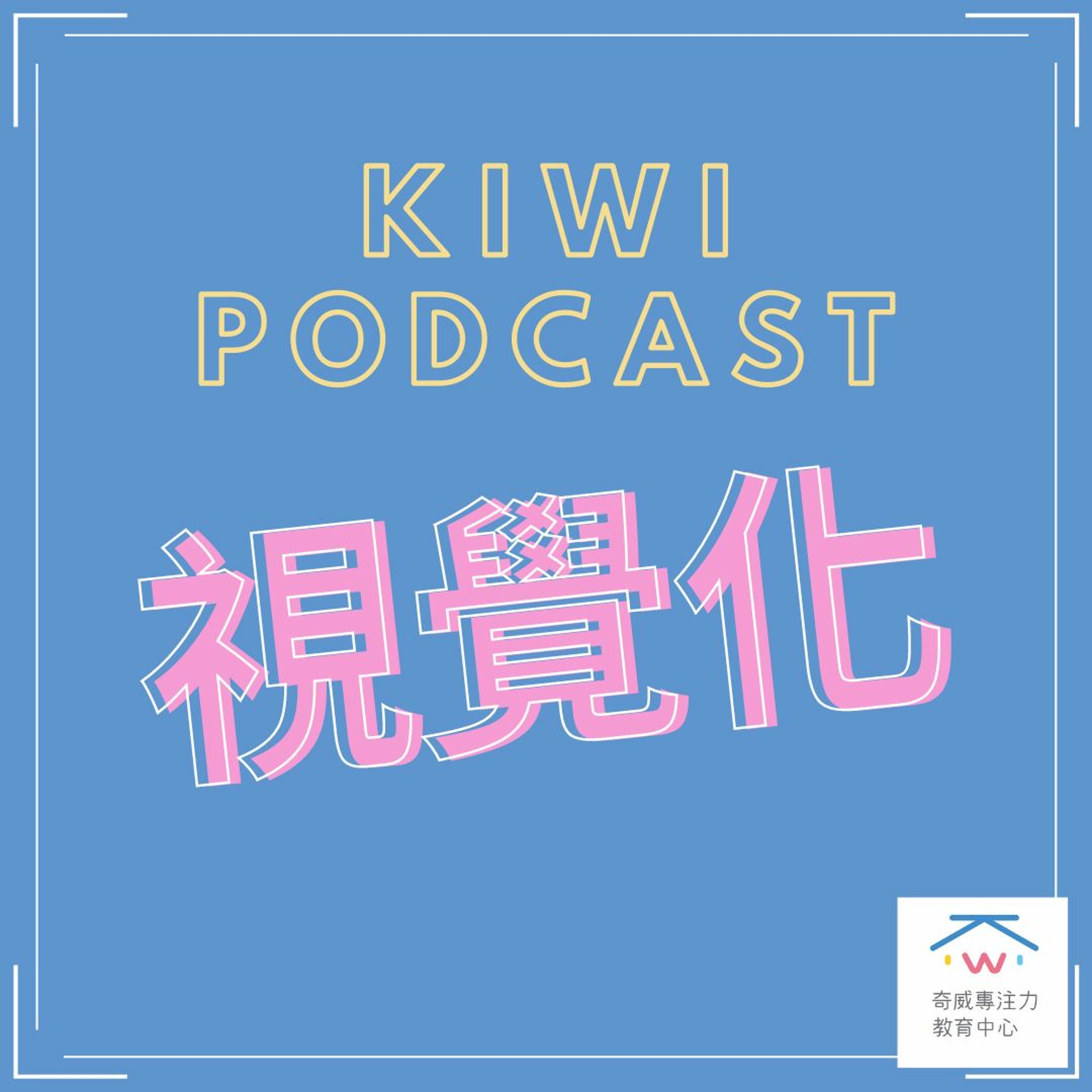 視知覺(七)視覺化 episode artwork
