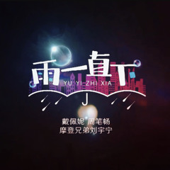 雨一直下 | Rain keeps falling [stage live] - 戴佩妮 & 周笔畅 & 摩登兄弟刘宇宁