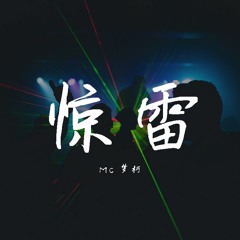 MC梦柯-惊雷【動態歌詞/Lyrics Video】
