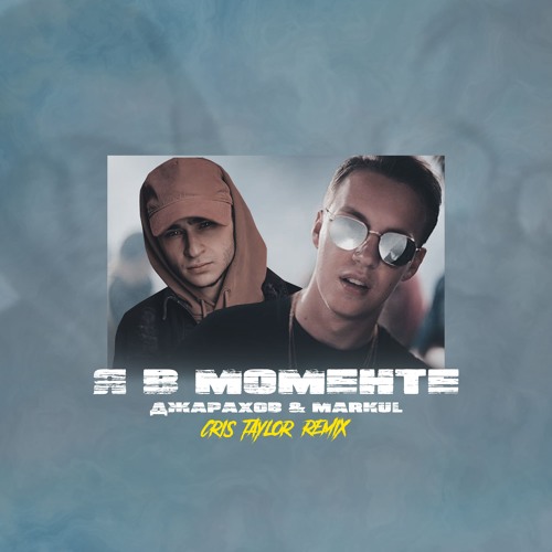 Stream Джарахов x Markul – Я в моменте [Cris Taylor Remix] by CRIS ...