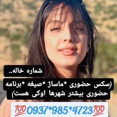 شماره خاله نمین 09379854723