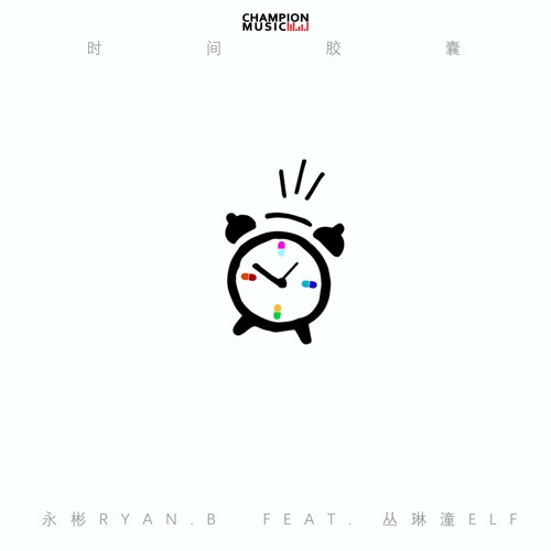 时间胶囊 (feat. 丛琳潼elf)