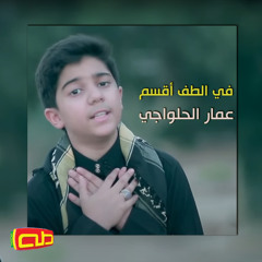 في الطف أقسم (feat. عمار الحلواجي)