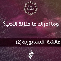 وما أدراك ما منزلة الأدب؟ - د.محمد خير الشعال