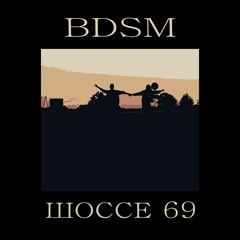 БДСМ-ШОССЕ 69