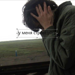 стресс (prod. trippill & killvibe)