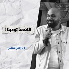 النعمة تؤدبنا! | ق. رامي سامي