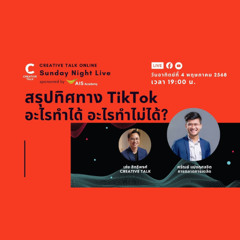 สรุปทิศทาง TikTok อะไรทำได้ อะไรทำไม่ได้? | Sunday Night Live