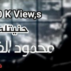 محمود الغياث - حنيتله  2020