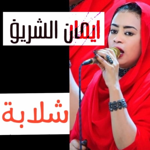 ايمان الشريف - شلابة - حفلة  اغاني الحفلات جديد 2020