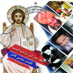 عظة الأحد الخامس من الصوم الكبير (المخلع) - القمص بيشوي كامل