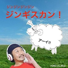 YUKI☆仁井山 - ジンギスカン(DJ Milk*Crown Bootleg)