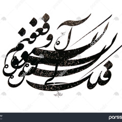 شجریان - خوش آن ساعت