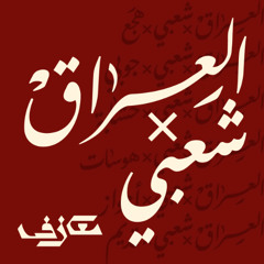 ميكس x شعبي x الشاب روكي | العراق