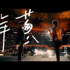MAYDAY五月天 洋蔥 feat TFBOYS 王俊凱.mp3