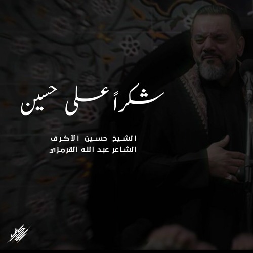 شكراً على حسين - الشيخ حسين الأكرف