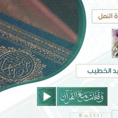 ‎⁨مقتطفات من سورة النمل للقارئ سعيد الخطيب⁩.