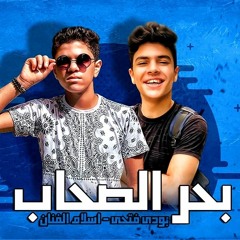 مهرجان بحر الصحاب - غناء اسلام الفنان وبودى فتحى - مهرجنات ٢٠٢٠