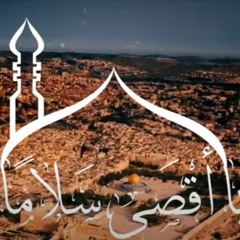 قلت يا أقصي سلاماً قال هل عاد صلاح المنشد محمود أبوملوه