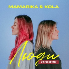 MamaRika feat. Kola - Люди (Zaec Remix)