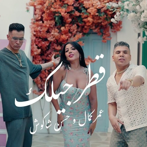 مهرجان قطر جيلك - عمر كمال و حسن شاكوش و ليندا
