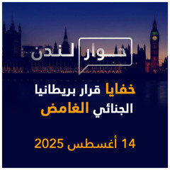 خفايا قرار بريطانيا الجنائي الغامض | حوار لندن