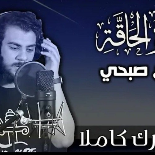 سورة الحاقة | اسلام صبحي 2023