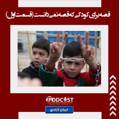 قصه برای کودکی که قصه نمی‌دانست قسمت اول