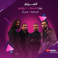 المربع - أغنييك (We Concert Live)