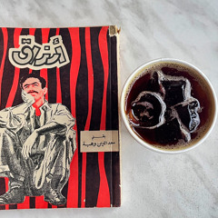 قلبي الى ما بعد ذاق ل الراحة طعم