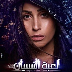 موسيقي مسلسل لعبة النسيان تتر البداية كاملة - رمضان 2020