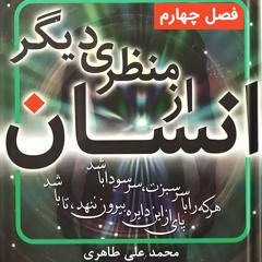 کتاب انسان از منظری دیگر - فصل چهارم