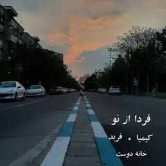 فردا از نو - کیمیا، فربد (خانه دوست)