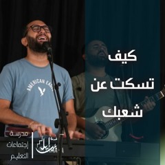 ترنيمة كيف تسكت عن شعبك | الاخ مايكل فيليب