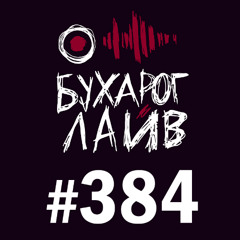 Бухарог Лайв #384: Сева Ловкачев