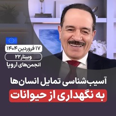 آسیب‌شناسی تمایل انسان‌ها به نگهداری از حیوانات