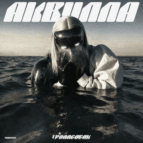 ТРОЛЛСОБАК - ГОЛОВОРЕЗ