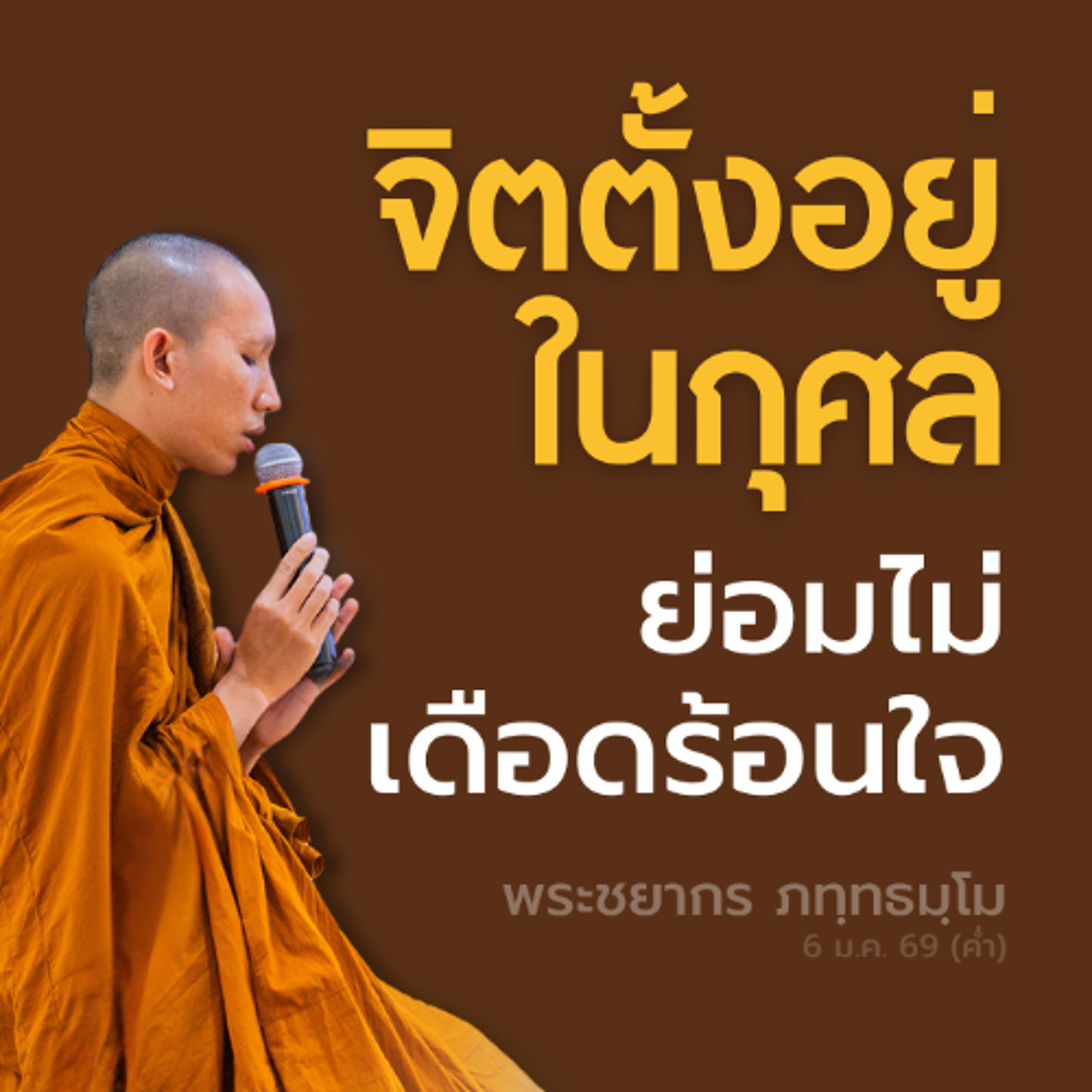 ชาดก..พระโพธิสัตว์เกิดในอบายภูมิ อาศัยบุญกุศลคุ้มครอง | พระชยากร ภทฺทธมฺโม | 6 ม.ค. 69 (ค่ำ)