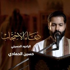 دعاء الاحتجاب - حسين حمادي