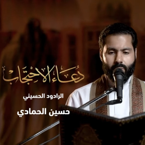 دعاء الاحتجاب - حسين حمادي