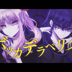 ボッカデラベリタ(Bocca Della Veríta) ~Cover by 25-ji Night Code de.~
