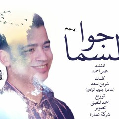 جوا السما - عمر أحمد | gwa El Sama - Omar Ahmed (Exclusive )