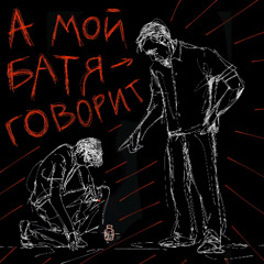 А мой батя говорит