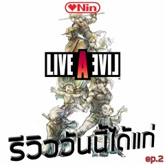 [EX] รีวิววันนี้ได้แก่ - LIVE A LIVE [ep.2]
