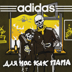 Adidas для нас как папа