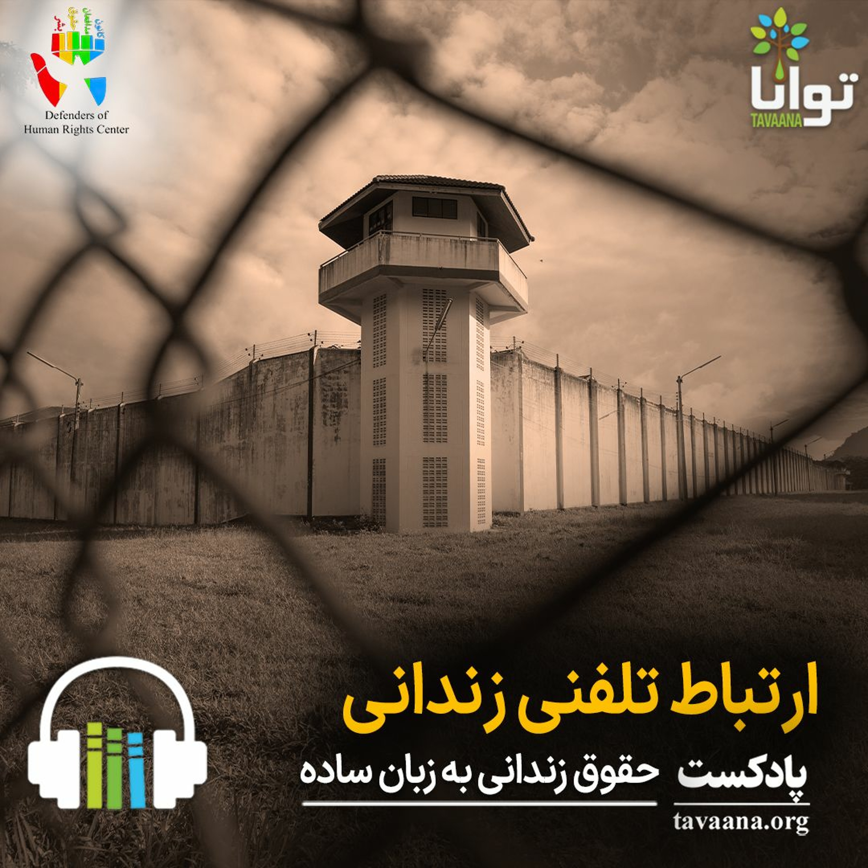 ارتباط تلفنی زندانی episode artwork