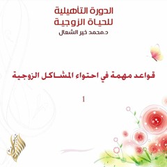 قواعد مهمة في احتواء المشاكل الزوجية 1 - د. محمد خير الشعال