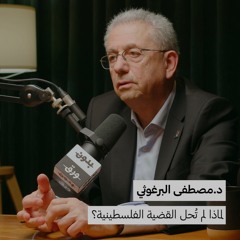 لماذا لم تُحل القضية الفلسطينية؟ | بدون ورق 129 | د.مصطفى البرغوثي