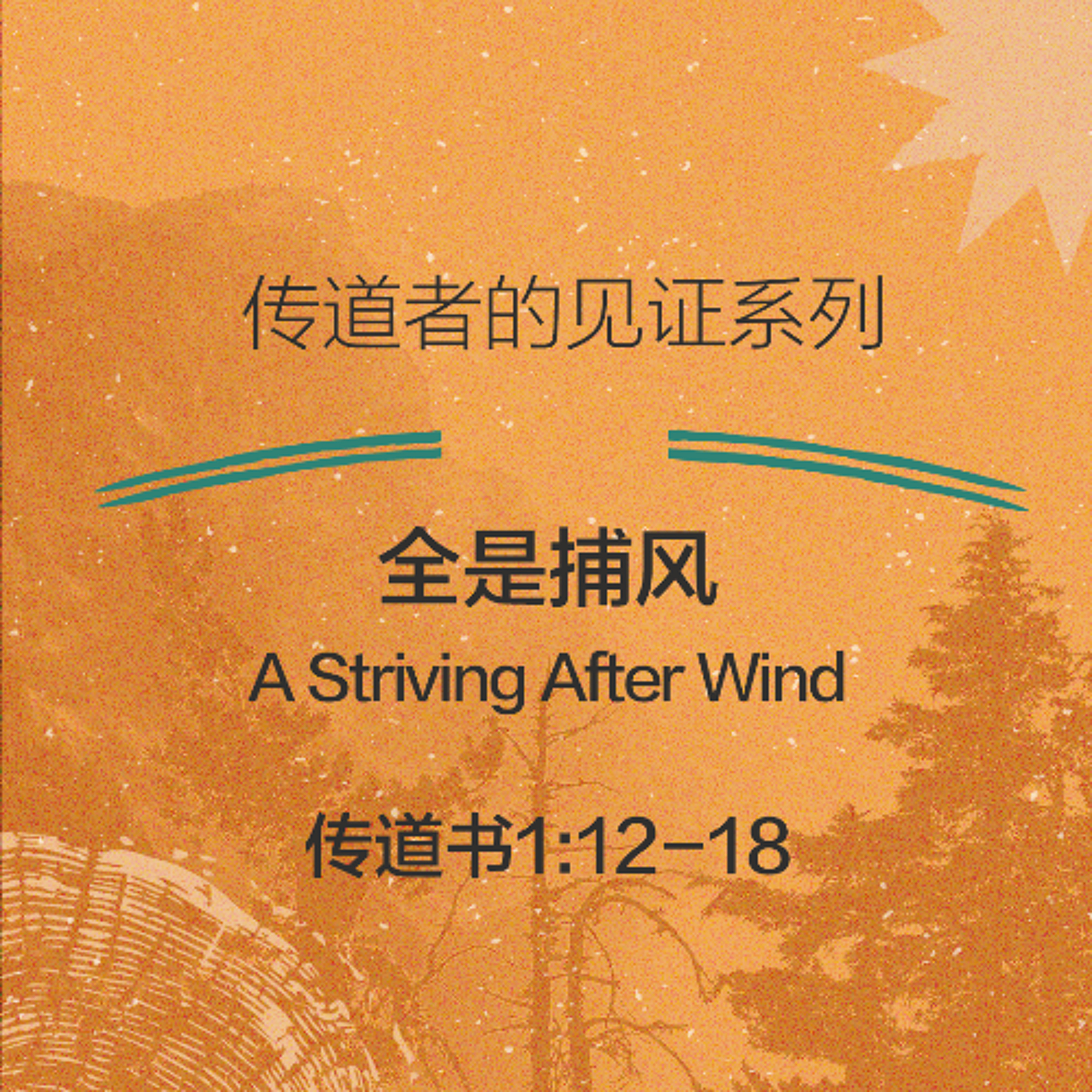 09/28/2025 【传道者的见证】全是捕风（传 1:12-18） —— 王唯权 牧师